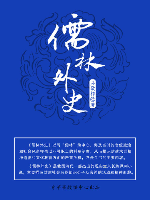 Title details for 儒林外史 by 吴敬梓 - Available